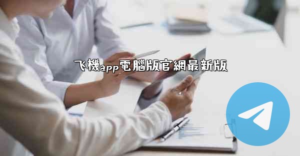 飞機app電腦版官網最新版
