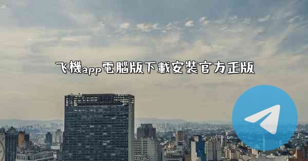 飞機app電腦版下載安裝官方正版