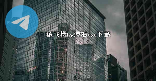 纸飞機by潭石txt下載