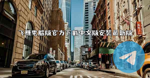 飞機電腦版官方下載中文版安裝最新版