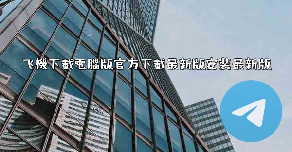 飞機下載電腦版官方下載最新版安裝最新版