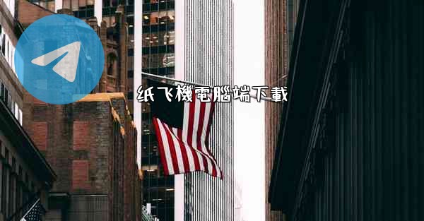 纸飞機電腦端下載