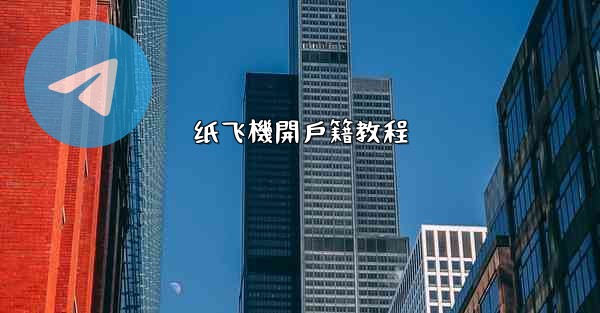 纸飞機開戶籍教程