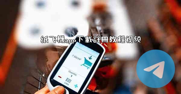 纸飞機app下載註冊教程视频