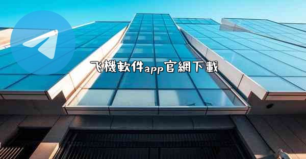 飞機軟件app官網下載