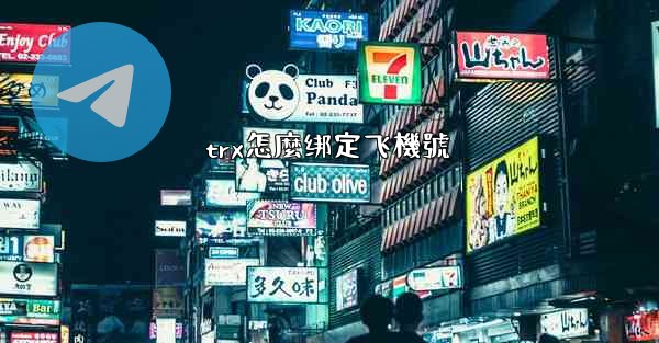 trx怎麼绑定飞機號