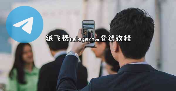 纸飞機telegeram登錄教程