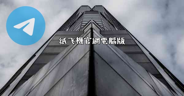 纸飞機官網電腦版