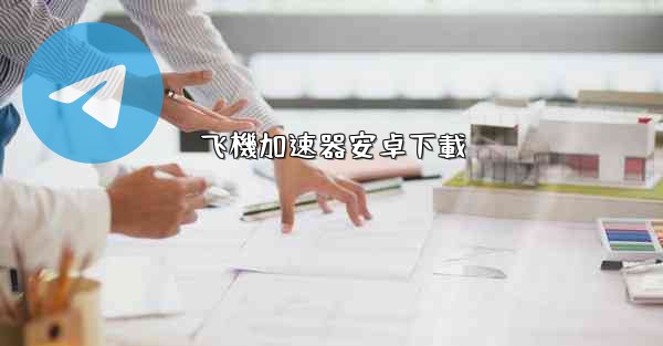 飞機加速器安卓下載