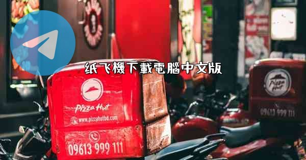 <b>纸飞機下載電腦中文版</b>