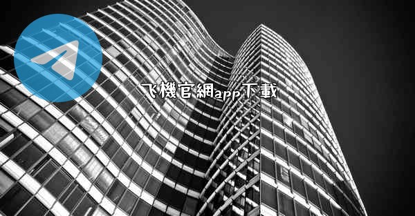 飞機官網app下載