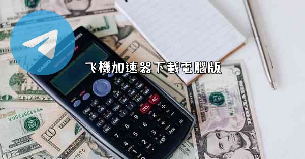 飞機加速器下載電腦版