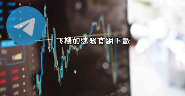 飞機加速器官網下載