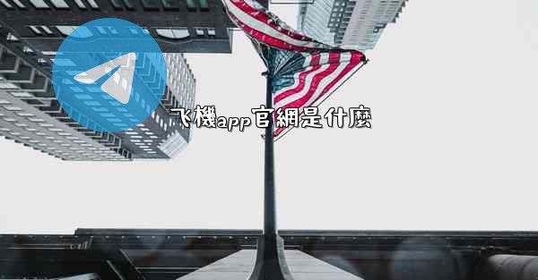 飞機app官網是什麼