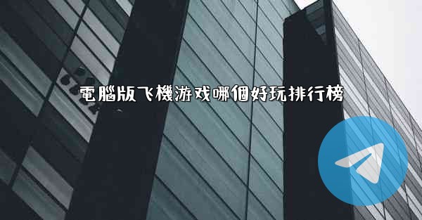 電腦版飞機游戏哪個好玩排行榜