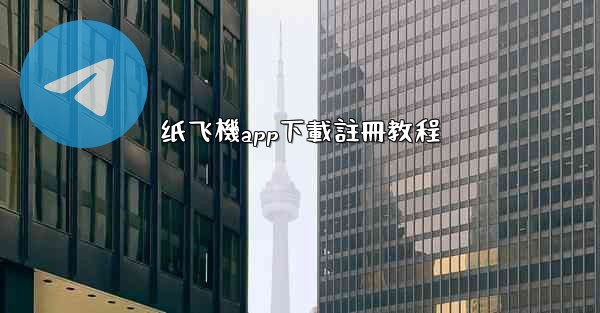 纸飞機app下載註冊教程
