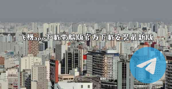 飞機app下載電腦版官方下載安裝最新版