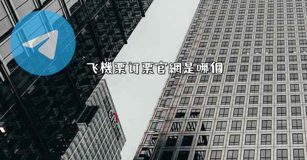 飞機票订票官網是哪個