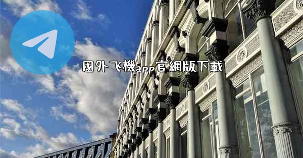 國外飞機app官網版下載