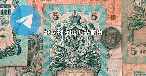 纸飞機電腦下載官網