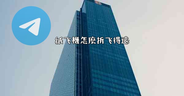 纸飞機怎麼折飞得遠