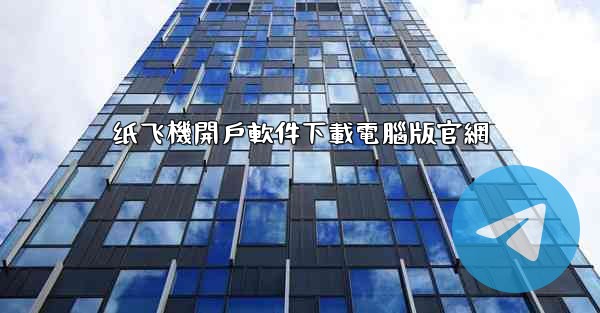 纸飞機開戶軟件下載電腦版官網