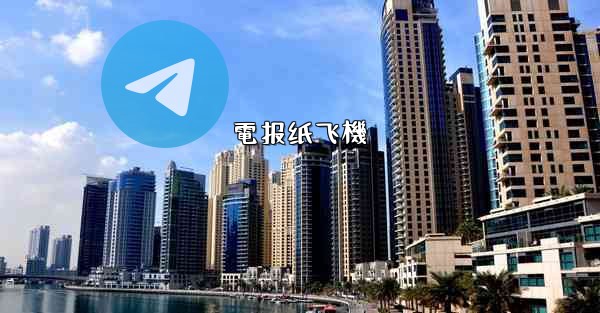 電报纸飞機