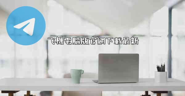 飞機電腦版官網下載最新