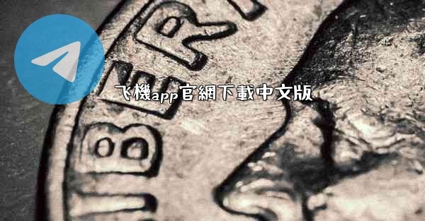 飞機app官網下載中文版