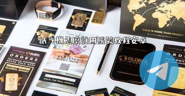 纸飞機怎麼註冊賬號教程安卓