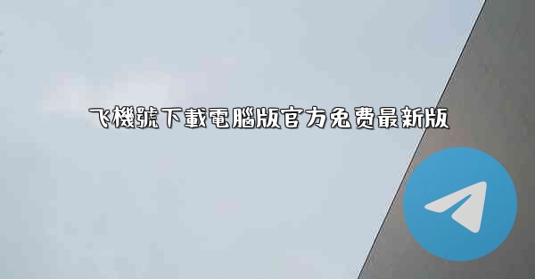 飞機號下載電腦版官方免费最新版