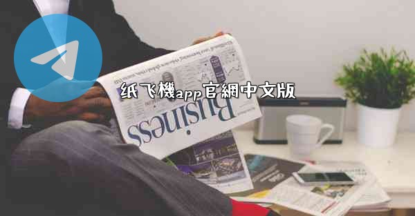 纸飞機app官網中文版