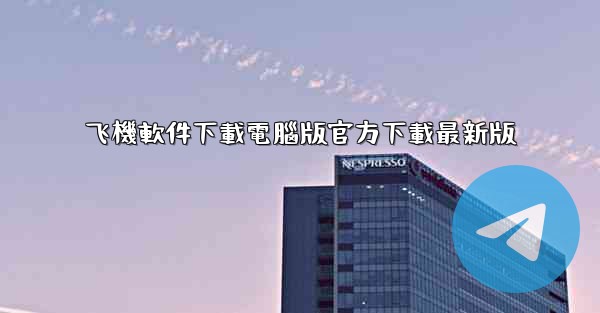 飞機軟件下載電腦版官方下載最新版