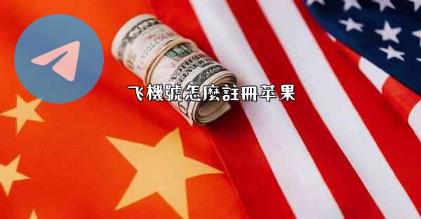 飞機號怎麼註冊苹果