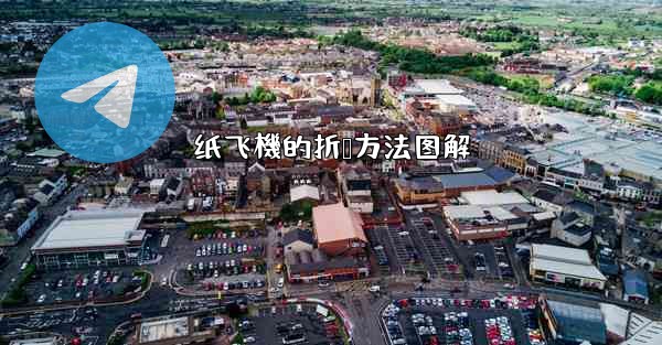 纸飞機的折叠方法图解