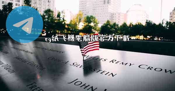 tg纸飞機電腦版官方下載