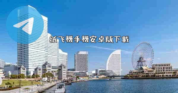 <b>纸飞機手機安卓版下載</b>