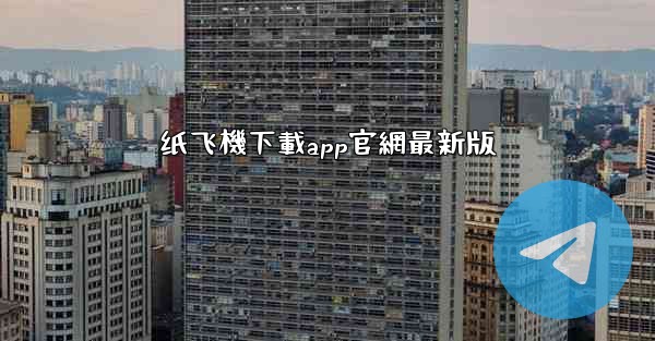 纸飞機下載app官網最新版