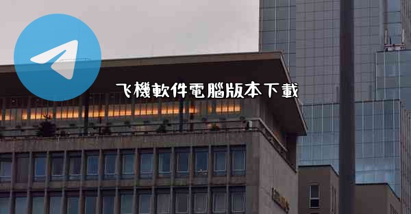 飞機軟件電腦版本下載