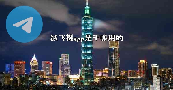 纸飞機app是干嘛用的