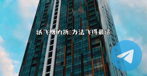纸飞機的折叠方法飞得最遠