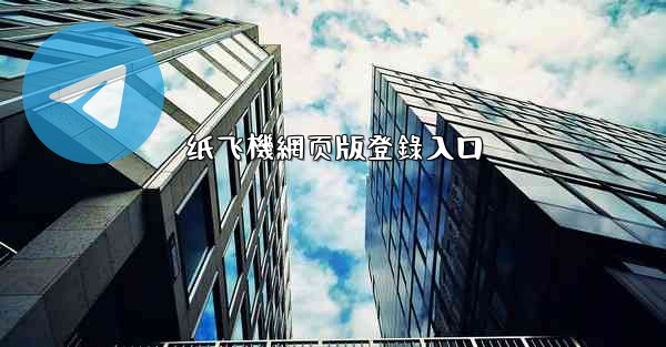 纸飞機網页版登錄入口