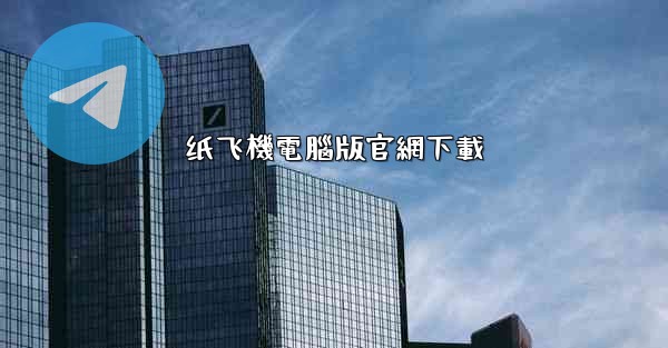 纸飞機電腦版官網下載