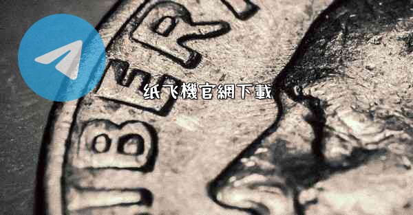 纸飞機官網下載