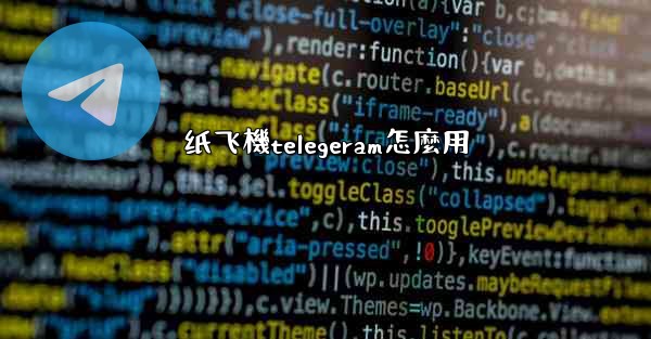 纸飞機telegeram怎麼用