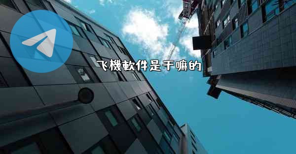 飞機軟件是干嘛的