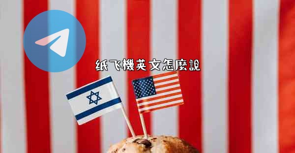 纸飞機英文怎麼說