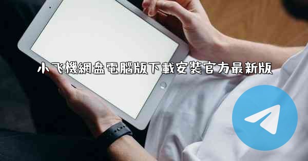 小飞機網盘電腦版下載安裝官方最新版