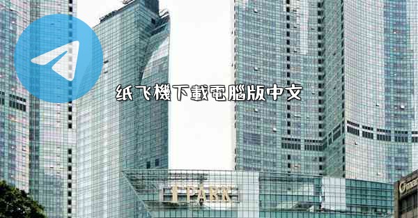 纸飞機下載電腦版中文