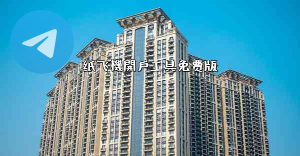 纸飞機開戶工具免费版